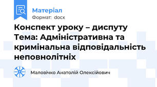 Конспект уроку – диспуту Тема: Адміністративна та кримінальна відповідальність неповнолітніх