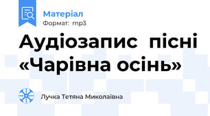 Аудіозапис  пісні «Чарівна осінь»