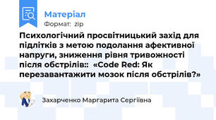Психологічний просвітницький захід для підлітків з метою подолання афективної напруги, зниження рівня тривожності після обстрілів::  «Code Red: Як перезавантажити мозок після обстрілів?»