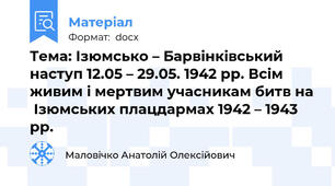 Тема: Ізюмсько – Барвінківський наступ 12.05 – 29.05. 1942 рр. Всім живим і мертвим учасникам битв на  Ізюмських плацдармах 1942 – 1943 рр.