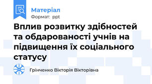 Вплив розвитку здібностей та обдарованості учнів на підвищення їх соціального статусу