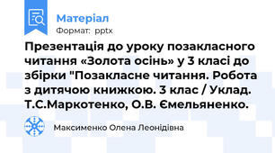 Презентація до уроку позакласного читання «Золота осінь» у 3 класі до збірки "Позакласне читання. Робота з дитячою книжкою. 3 клас / Уклад. Т.С.Маркотенко, О.В. Ємельяненко.