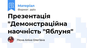 Презентація "Демонстраційна наочність "Яблуня"