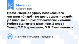 Презентація до уроку позакласного читання «Скарб – не друг, а друг – скарб» у 3 класі до збірки "Позакласне читання. Робота з дитячою книжкою. 3 клас / Уклад. Т.С.Маркотенко, О.В. Ємельяненко.