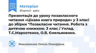 Презентація до уроку позакласного читання «Цікава книга природи» у 3 класі до збірки "Позакласне читання. Робота з дитячою книжкою. 3 клас / Уклад. Т.С.Маркотенко, О.В. Ємельяненко.
