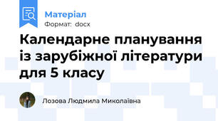 Календарне планування із зарубіжної літератури для 5 класу
