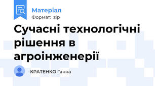 Сучасні технологічні рішення в агроінженерії