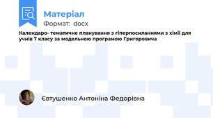 Календаро- тематичне планування з гіперпосиланнями з хімії для учнів 7 класу за модельною програмою Григоровича