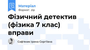 Фізичний детектив (фізика 7 клас) вправи