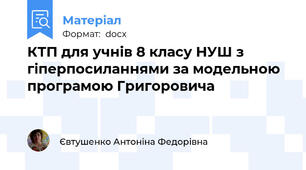 КТП для учнів 8 класу НУШ з гіперпосиланнями за модельною програмою Григоровича