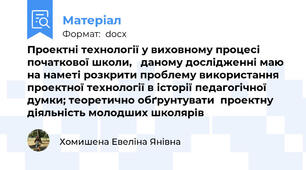 Проектні технології у виховному процесі  початкової школи,   даному дослідженні маю на наметі розкрити проблему використання проектної технології в історії педагогічної думки; теоретично обґрунтувати  проектну діяльність молодших школярів