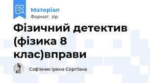 Фізичний детектив (фізика 8 клас)вправи