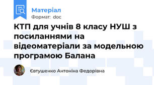 КТП для учнів 8 класу НУШ з посиланнями на відеоматеріали за модельною програмою Балана