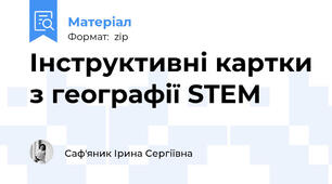 Інструктивні картки з географії STEM