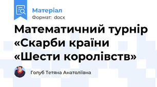 Математичний турнір «Скарби країни «Шести королівств»