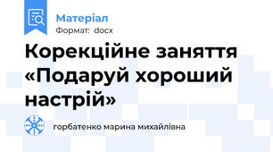 Корекційне заняття «Подаруй хороший настрій»