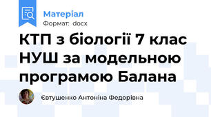 КТП з біології 7 клас НУШ за модельною програмою Балана