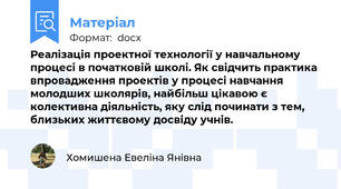Реалізація проектної технології у навчальному процесі в початковій школі. Як свідчить практика впровадження проектів у процесі навчання молодших школярів, найбільш цікавою є колективна діяльність, яку слід починати з тем, близьких життєвому досвіду учнів.