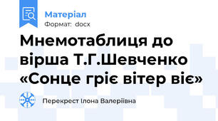 Мнемотаблиця до вірша Т.Г.Шевченко «Сонце гріє вітер віє»