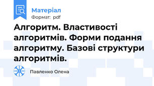 Алгоритм. Властивості алгоритмів. Форми подання алгоритму. Базові структури алгоритмів.