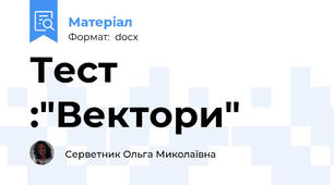 Тест :"Вектори"