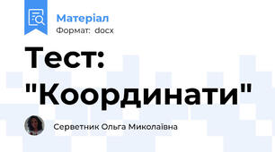 Тест: "Координати"