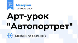 Арт-урок "Автопортрет"
