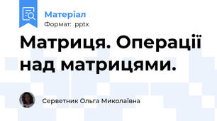 Матриця. Операції над матрицями.