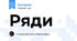 Ряди