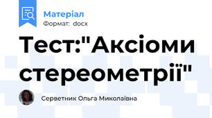 Тест:"Аксіоми стереометрії"