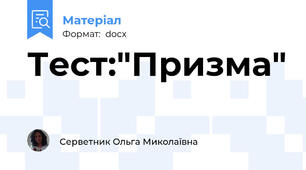 Тест:"Призма"