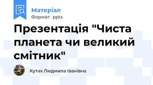 Презентація "Чиста планета чи великий смітник"