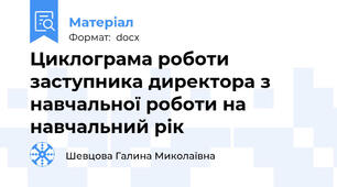 Циклограма роботи заступника директора з навчальної роботи на навчальний рік
