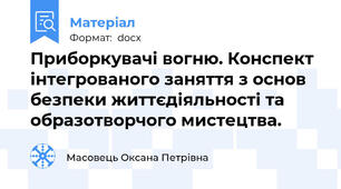 Приборкувачі вогню. Конспект інтегрованого заняття з основ безпеки життєдіяльності та образотворчого мистецтва.