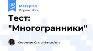 Тест: "Многогранники"