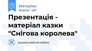 Презентація - матеріал казки "Снігова королева"