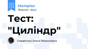 Тест: "Циліндр"