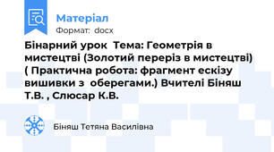 Бінарний урок  Тема: Геометрія в мистецтві (Золотий переріз в мистецтві) ( Практична робота: фрагмент ескізу  вишивки з  оберегами.) Вчителі Біняш Т.В. , Слюсар К.В.