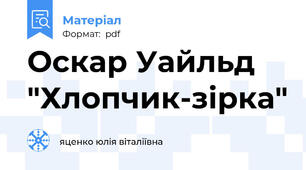 Оскар Уайльд "Хлопчик-зірка"