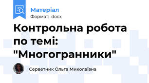 Контрольна робота по темі: "Многогранники"