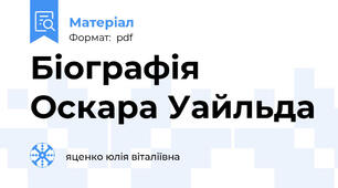 Біографія Оскара Уайльда