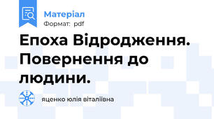 Епоха Відродження. Повернення до людини.
