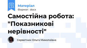 Самостійна робота: "Показникові нерівності"