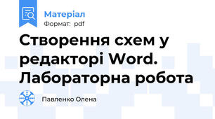 Створення схем у редакторі Word. Лабораторна робота