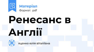 Ренесанс в Англії