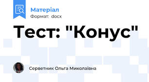 Тест: "Конус"