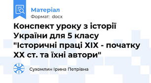 Конспект уроку з історії України для 5 класу "Історичні праці ХІХ - початку ХХ ст. та їхні автори"