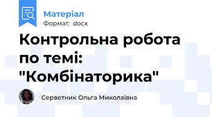 Контрольна робота по темі: "Комбінаторика"