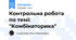 Контрольна робота по темі: "Комбінаторика"