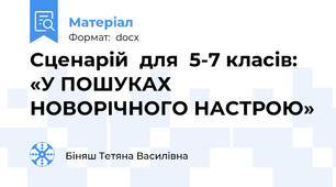 Сценарій  для  5-7 класів:  «У ПОШУКАХ НОВОРІЧНОГО НАСТРОЮ»